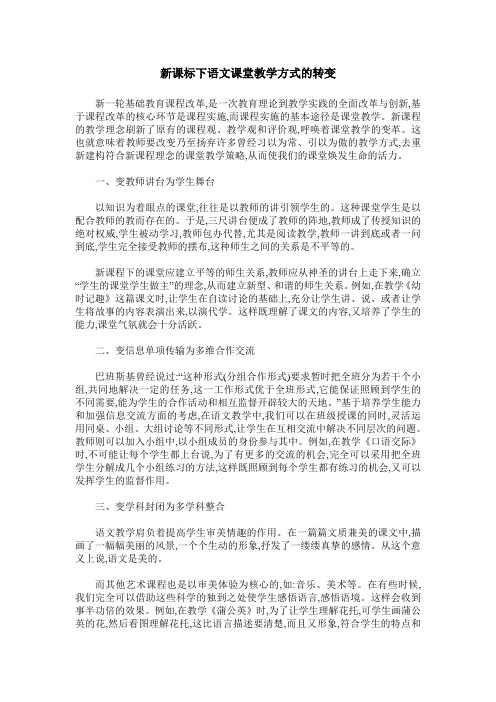 新课标下语文课堂教学方式的转变