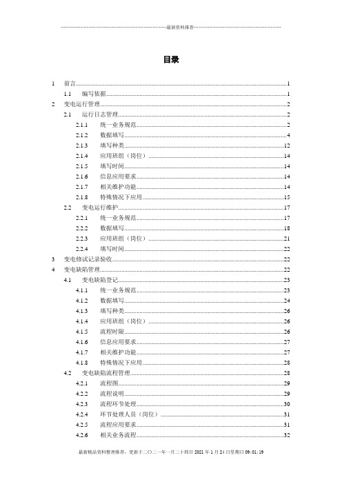 “SG186”工程四川省生产管理系统推广应用验收资料之十八(变电运行