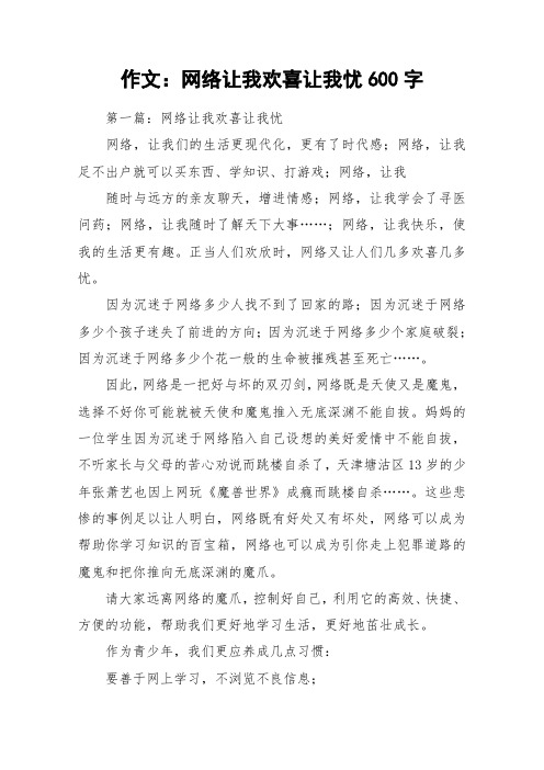 作文：网络让我欢喜让我忧600字_作文