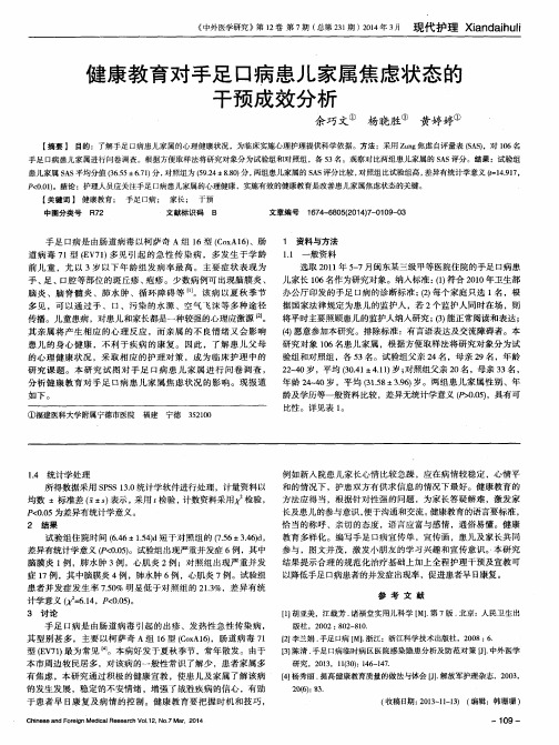 健康教育对手足口病患儿家属焦虑状态的干预成效分析