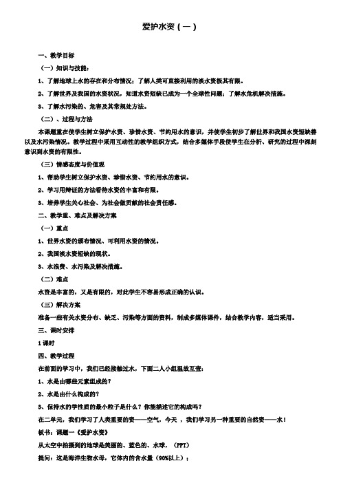 九年级化学教案：爱护水资源(一)