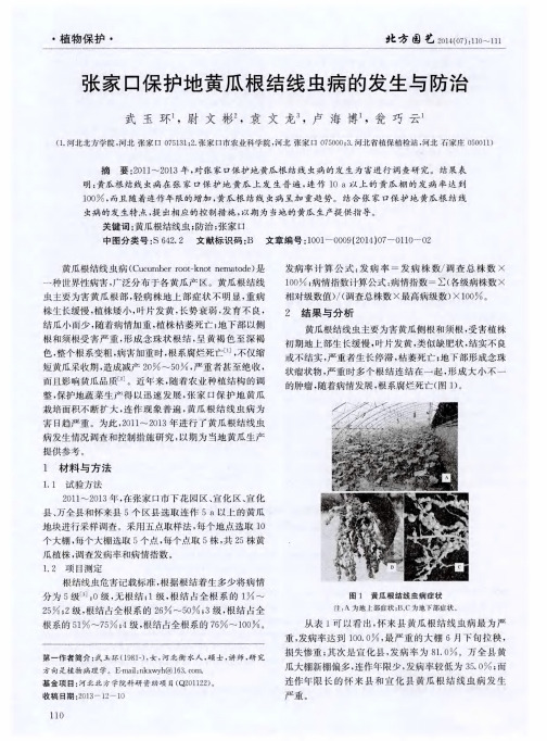 张家口保护地黄瓜根结线虫病的发生与防治