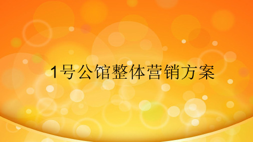 1号公馆营销策划方案20160406