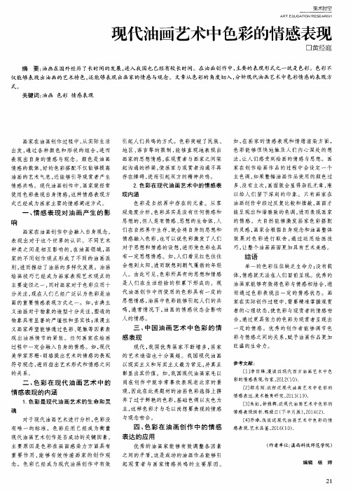 现代油画艺术中色彩的情感表现