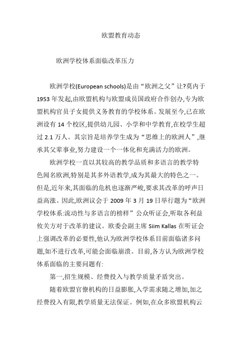 欧盟教育动态