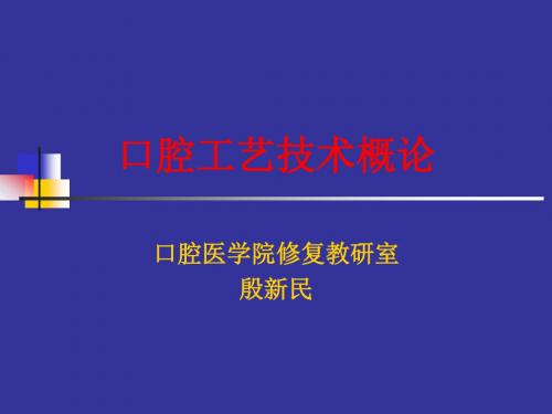 口腔工艺技术概论
