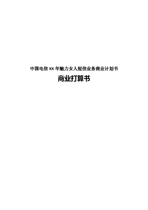 中国电信XX年魅力女人短信业务商业计划书