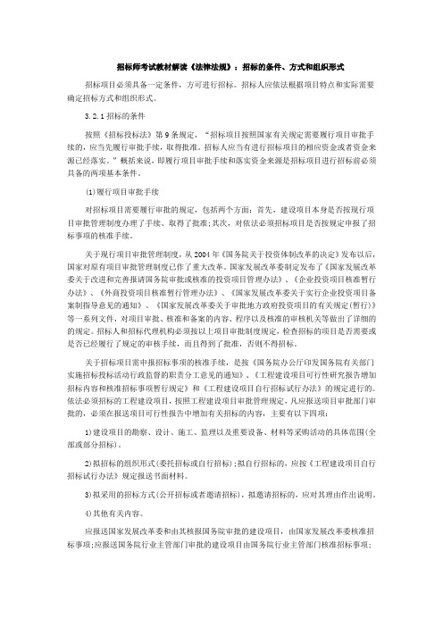 招标师考试教材解读《法律法规》招标的条件方式和组织形式