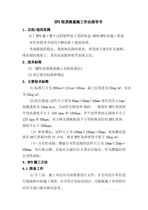 EPS轻质路基施工作业指导书