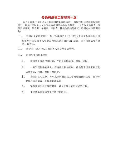 传染病疫情工作培训计划.doc