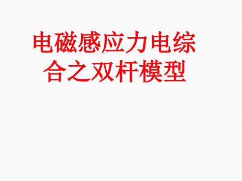 电磁感应之双杆模型