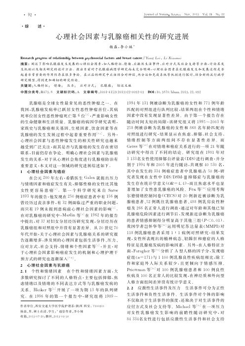 心理社会因素与乳腺癌相关性的研究进展