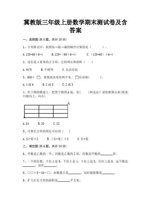 冀教版三年级上册数学期末测试卷及含答案