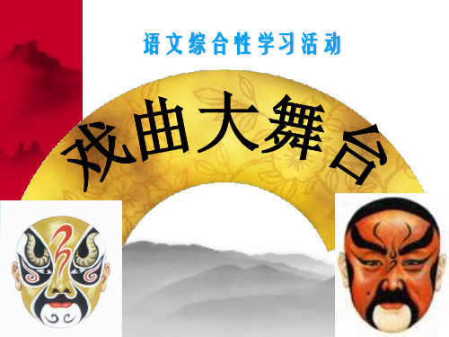 戏曲大舞台