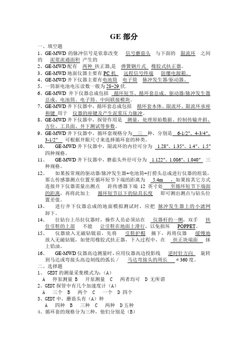 钻井定向仪器MWD无线随钻测斜仪GE部分试题
