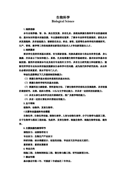 4. 2013级生物科学专业本科培养方案