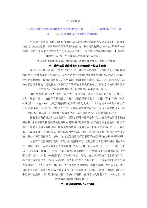 中国养蜂史