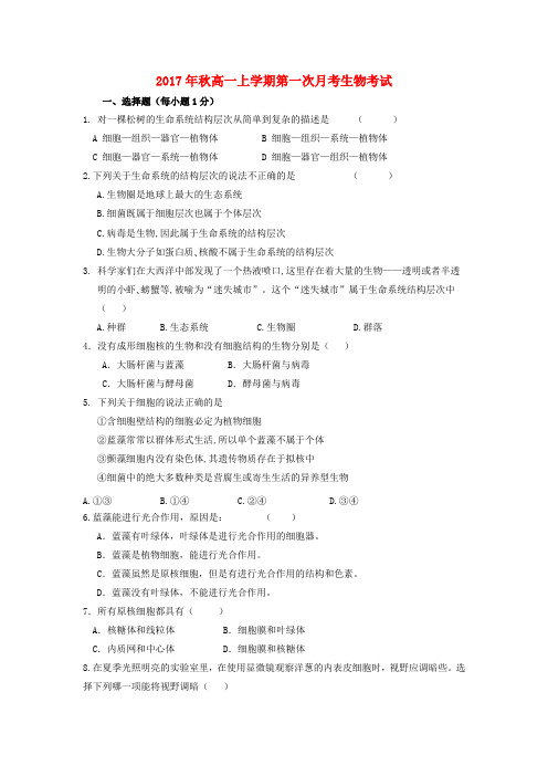 河北省临漳县高一生物上学期第一次月考试题(无答案)