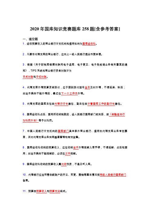 精编新版2020年国库知识竞赛考试题库258题(含标准答案)