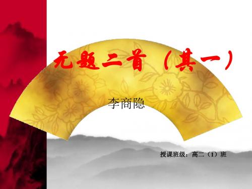 李商无题二首其一课件课件