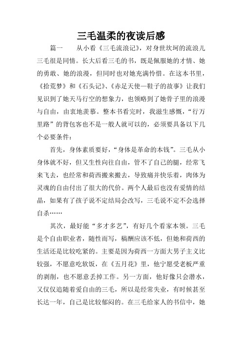 三毛温柔的夜读后感
