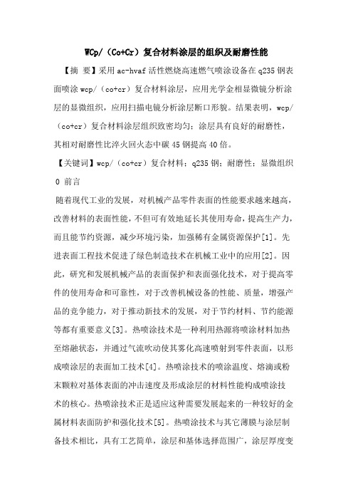 WCp-(Co+Cr)复合材料涂层组织及耐磨性能