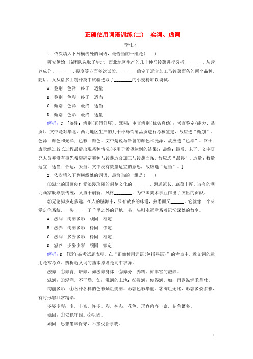 2019高考语文正确使用词语实词、虚词训练(含解析)新人教版