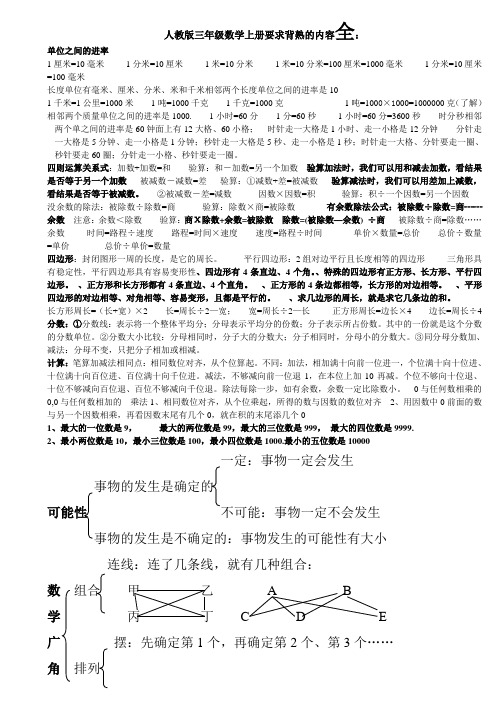 人教版三年级数学上册要求背熟的内容全