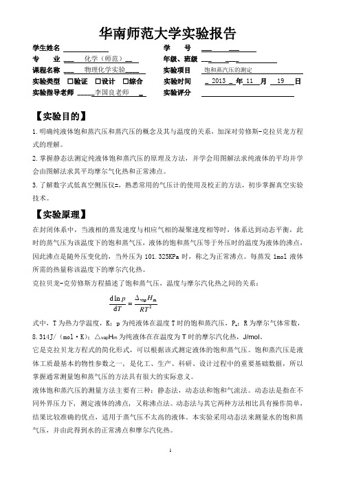 物化实验报告：饱和蒸汽压的测定
