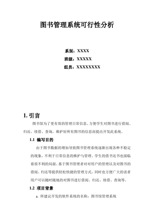 图书管理系统 可行性分析