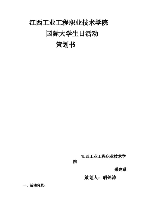 国际大学生日活动策划书