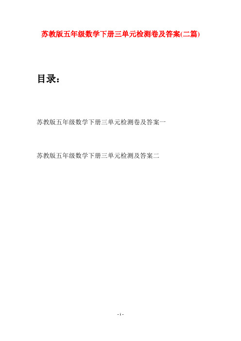 苏教版五年级数学下册三单元检测卷及答案(二套)