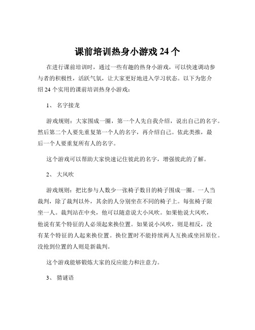 课前培训热身小游戏24个