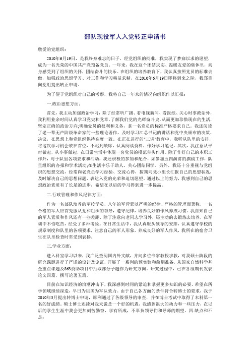 部队现役军人入党转正申请书
