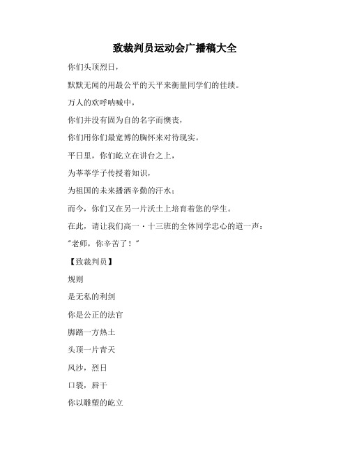 【演讲稿范文】致裁判员运动会广播稿大全