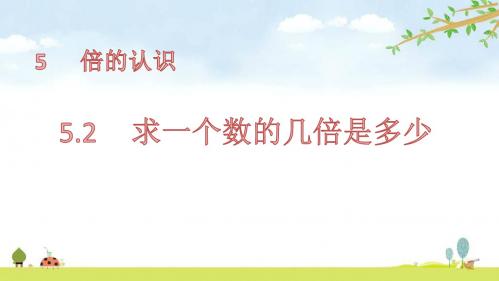 5.2     求一个数的几倍是多少 人教版数学三年级上册 优质课名师公开课课件