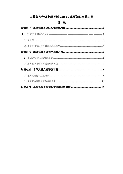 人教版八年级上册英语 Unit 10 重要知识点配套练习题【附答案解析】