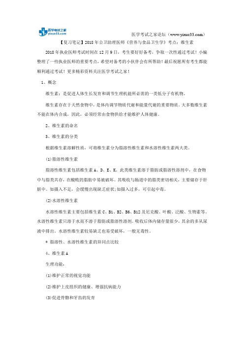 【复习笔记】2018年公卫助理医师《营养与食品卫生学》考点：维生素