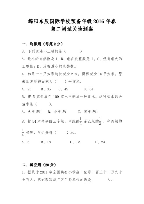 东辰国际学校预备年级2016年春第二周过关检测案(错题)