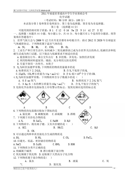 2011年福建省普通高中学生学业基础会考(化学)模拟