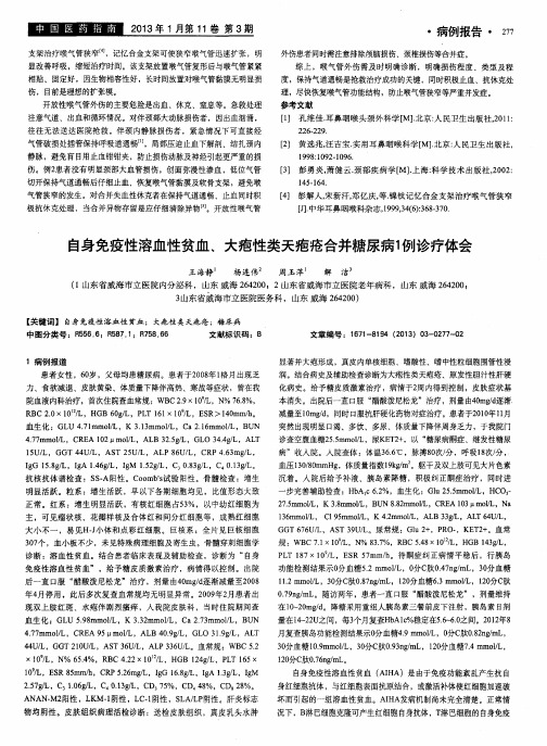 自身免疫性溶血性贫血、大疱性类天疱疮合并糖尿病1例诊疗体会