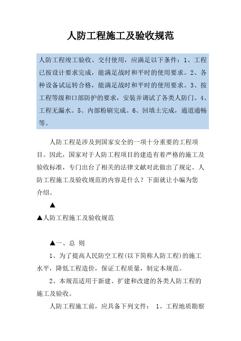 人防工程施工及验收规范
