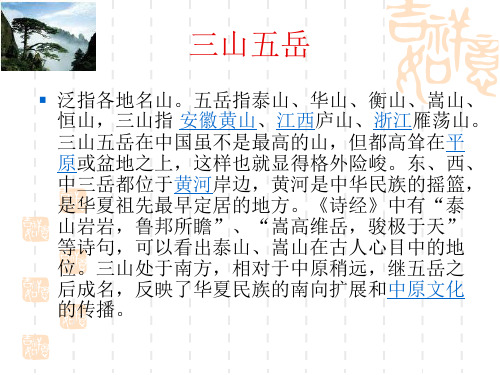 三山五岳.ppt
