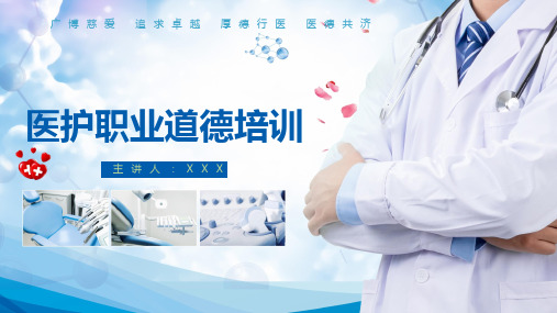 医护人员职业道德培训课件PPT