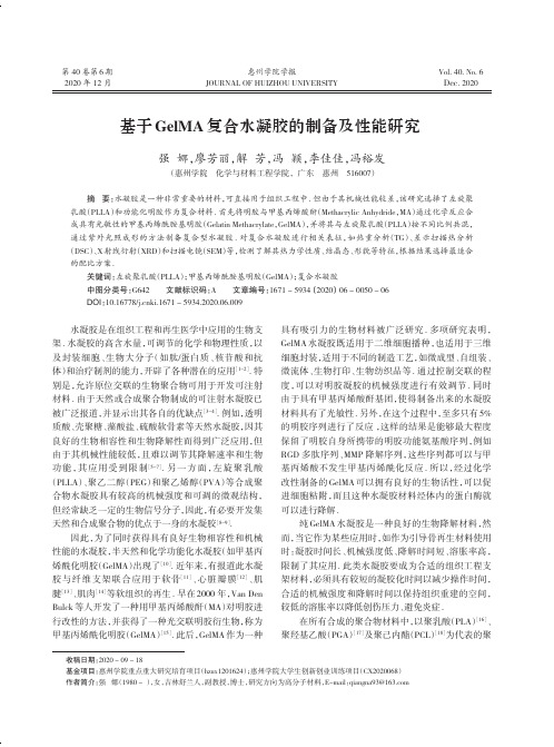 基于GelMA复合水凝胶的制备及性能研究