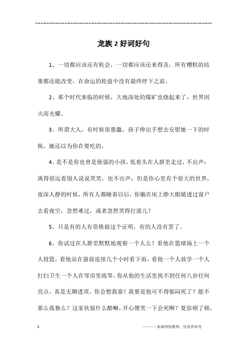 龙族2好词好句