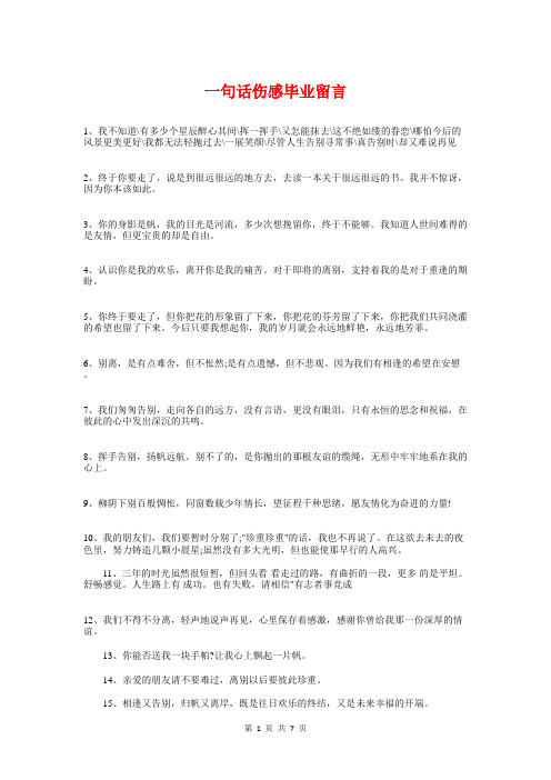 一句话伤感毕业留言与一句话十年工作感言汇编