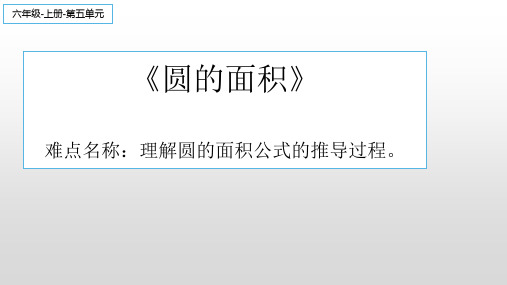六年级数学上册课件-5.3 圆的面积34-人教版(共40张PPT)
