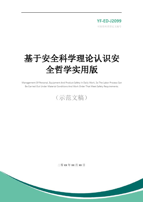 基于安全科学理论认识安全哲学实用版