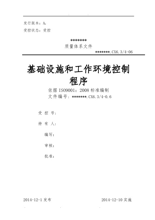 06基础设施设备和工作环境控制程序文件